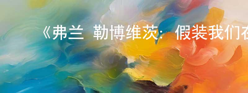 陈欣哲发布《弗兰·勒博维茨:假装我们在城市第一季》迅雷下载/在线观看-选秀综艺-美剧天堂